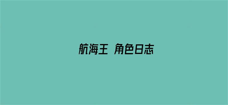 航海王 角色日志